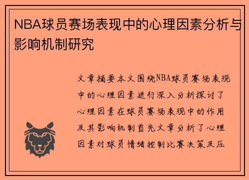 NBA球员赛场表现中的心理因素分析与影响机制研究
