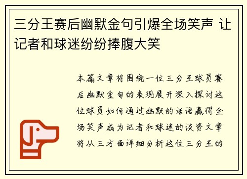 三分王赛后幽默金句引爆全场笑声 让记者和球迷纷纷捧腹大笑