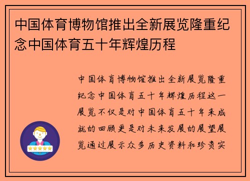 中国体育博物馆推出全新展览隆重纪念中国体育五十年辉煌历程