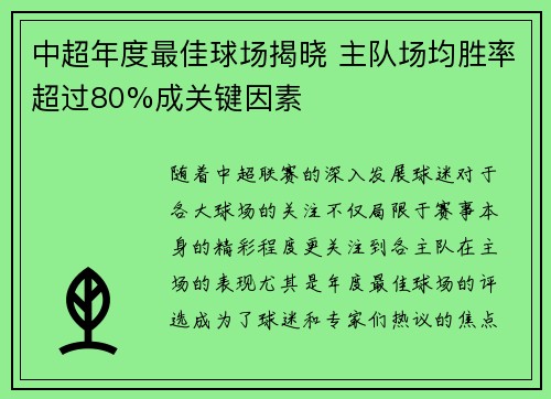 中超年度最佳球场揭晓 主队场均胜率超过80%成关键因素