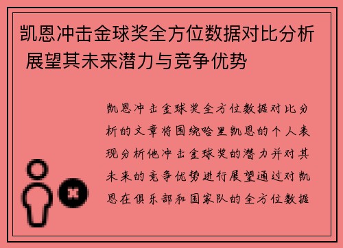 凯恩冲击金球奖全方位数据对比分析 展望其未来潜力与竞争优势