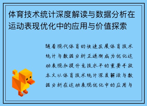 体育技术统计深度解读与数据分析在运动表现优化中的应用与价值探索