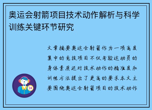奥运会射箭项目技术动作解析与科学训练关键环节研究