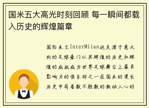 国米五大高光时刻回顾 每一瞬间都载入历史的辉煌篇章