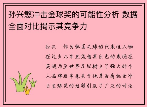 孙兴慜冲击金球奖的可能性分析 数据全面对比揭示其竞争力 孙兴慜冲击金球奖的可能性分析 数据全面对比揭示其竞争力