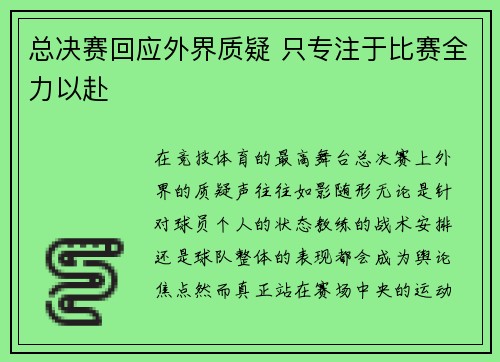 总决赛回应外界质疑 只专注于比赛全力以赴 总决赛回应外界质疑 只专注于比赛全力以赴