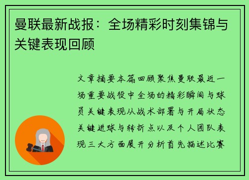 曼联最新战报:全场精彩时刻集锦与关键表现回顾 曼联最新战报:全场精彩时刻集锦与关键表现回顾