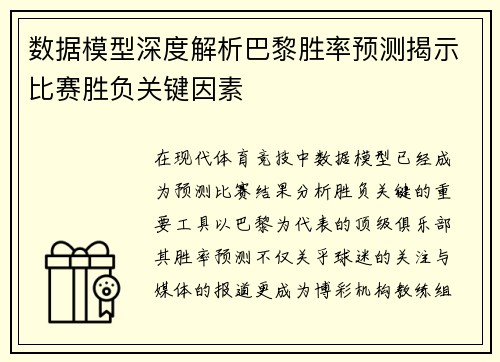 数据模型深度解析巴黎胜率预测揭示比赛胜负关键因素 数据模型深度解析巴黎胜率预测揭示比赛胜负关键因素