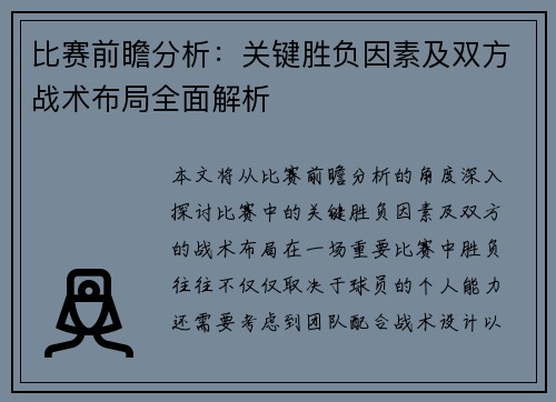 比赛前瞻分析:关键胜负因素及双方战术布局全面解析 比赛前瞻分析:关键胜负因素及双方战术布局全面解析