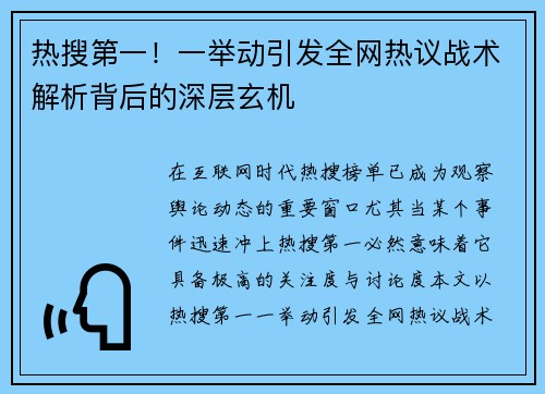 热搜第一!一举动引发全网热议战术解析背后的深层玄机 热搜第一!一举动引发全网热议战术解析背后的深层玄机