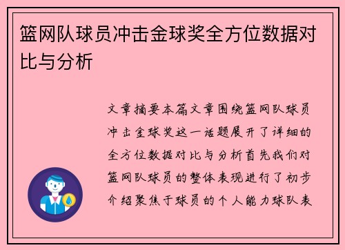 篮网队球员冲击金球奖全方位数据对比与分析 篮网队球员冲击金球奖全方位数据对比与分析