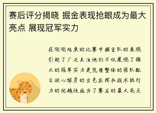 赛后评分揭晓 掘金表现抢眼成为最大亮点 展现冠军实力 赛后评分揭晓 掘金表现抢眼成为最大亮点 展现冠军实力