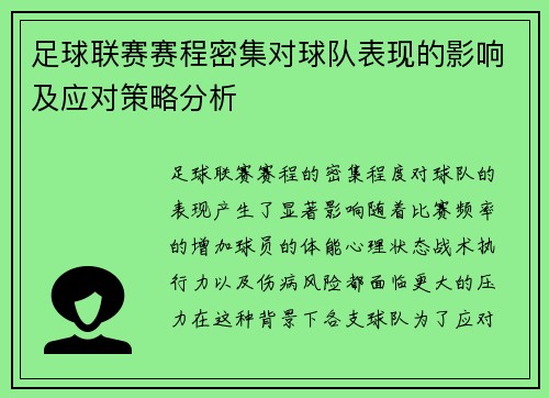 足球联赛赛程密集对球队表现的影响及应对策略分析 足球联赛赛程密集对球队表现的影响及应对策略分析