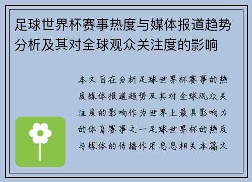 足球世界杯赛事热度与媒体报道趋势分析及其对全球观众关注度的影响 足球世界杯赛事热度与媒体报道趋势分析及其对全球观众关注度的影响