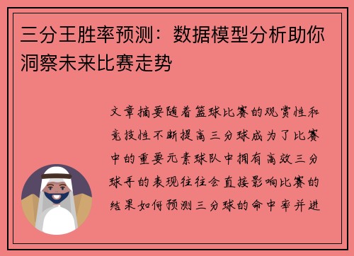 三分王胜率预测：数据模型分析助你洞察未来比赛走势