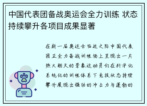 中国代表团备战奥运会全力训练 状态持续攀升各项目成果显著