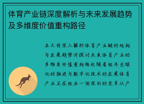 体育产业链深度解析与未来发展趋势及多维度价值重构路径 体育产业链深度解析与未来发展趋势及多维度价值重构路径
