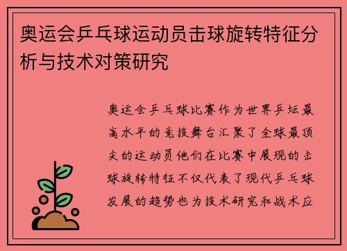 奥运会乒乓球运动员击球旋转特征分析与技术对策研究