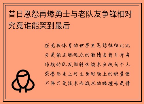 昔日恩怨再燃勇士与老队友争锋相对究竟谁能笑到最后 昔日恩怨再燃勇士与老队友争锋相对究竟谁能笑到最后