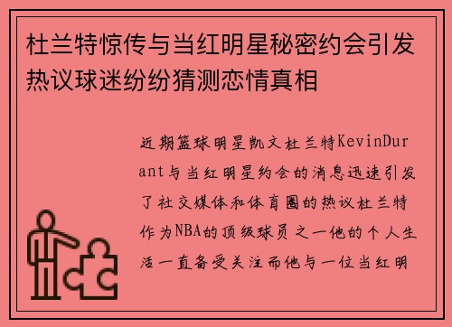 杜兰特惊传与当红明星秘密约会引发热议球迷纷纷猜测恋情真相