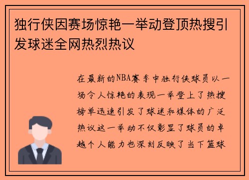 独行侠因赛场惊艳一举动登顶热搜引发球迷全网热烈热议