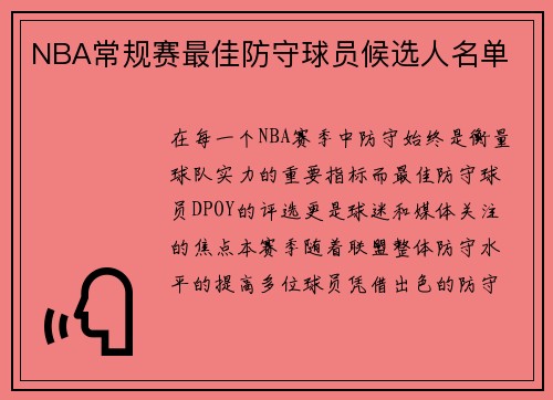 NBA常规赛最佳防守球员候选人名单