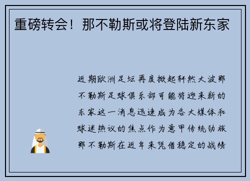 重磅转会！那不勒斯或将登陆新东家