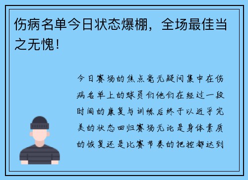 伤病名单今日状态爆棚，全场最佳当之无愧！