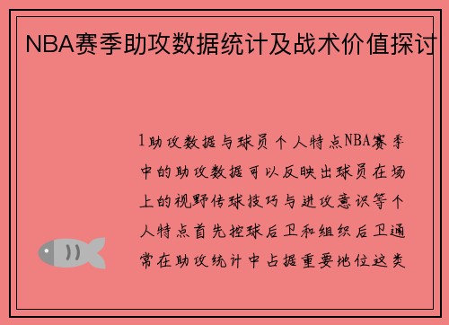 NBA赛季助攻数据统计及战术价值探讨