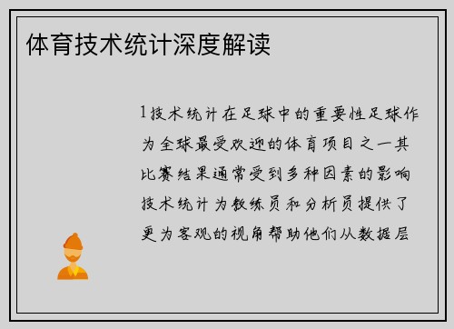 体育技术统计深度解读
