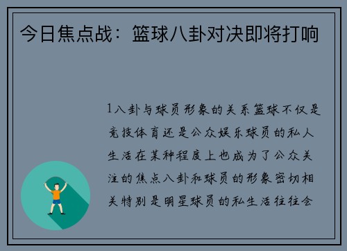今日焦点战：篮球八卦对决即将打响
