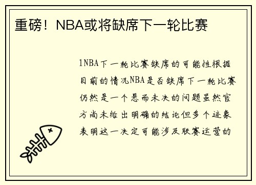 重磅！NBA或将缺席下一轮比赛