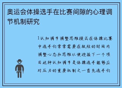 奥运会体操选手在比赛间隙的心理调节机制研究