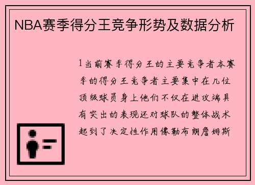 NBA赛季得分王竞争形势及数据分析
