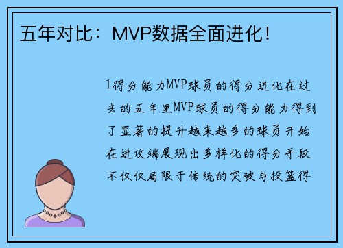 五年对比：MVP数据全面进化！