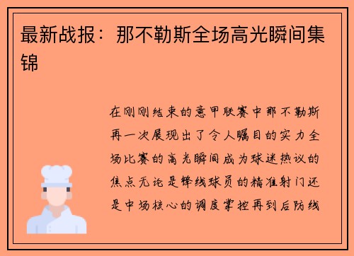 最新战报：那不勒斯全场高光瞬间集锦