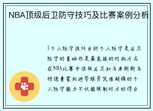 NBA顶级后卫防守技巧及比赛案例分析