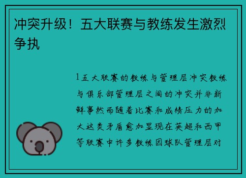 冲突升级！五大联赛与教练发生激烈争执