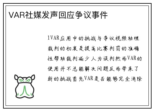 VAR社媒发声回应争议事件