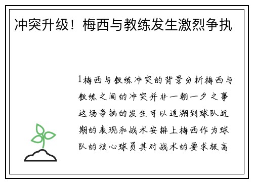 冲突升级！梅西与教练发生激烈争执