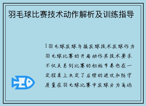 羽毛球比赛技术动作解析及训练指导