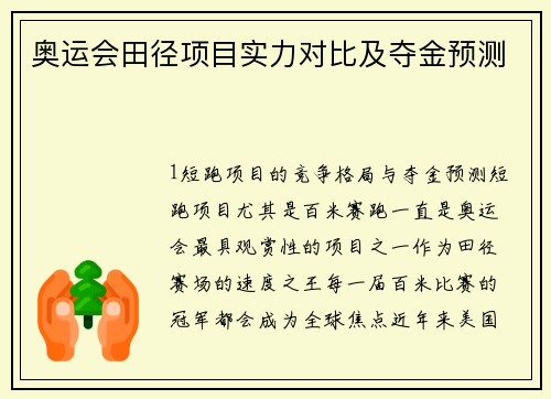 奥运会田径项目实力对比及夺金预测
