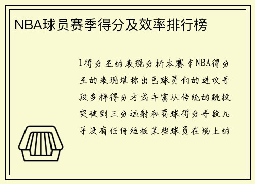 NBA球员赛季得分及效率排行榜