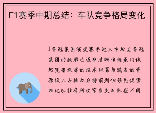 F1赛季中期总结：车队竞争格局变化