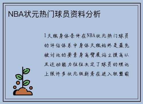 NBA状元热门球员资料分析