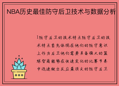 NBA历史最佳防守后卫技术与数据分析