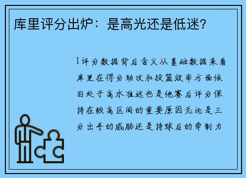 库里评分出炉：是高光还是低迷？