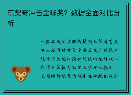 东契奇冲击金球奖？数据全面对比分析