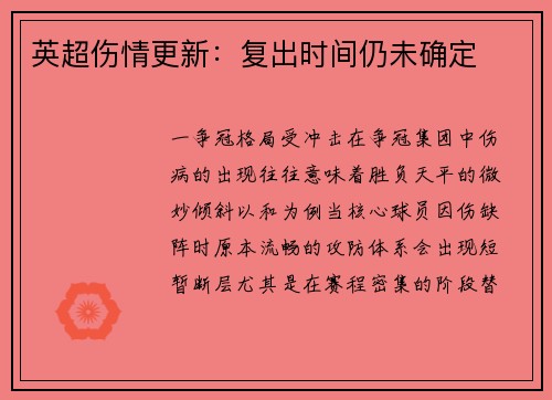 英超伤情更新：复出时间仍未确定