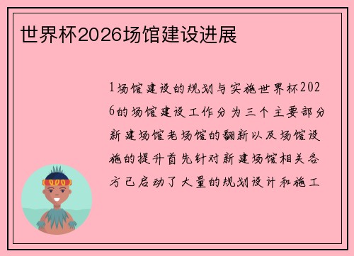 世界杯2026场馆建设进展